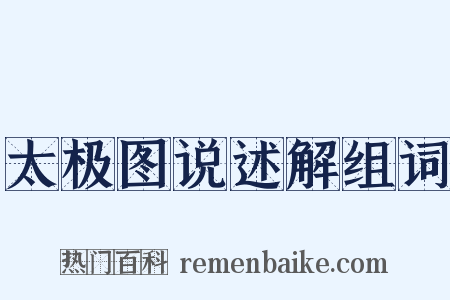 太极图说述解组词是什么意思的图片